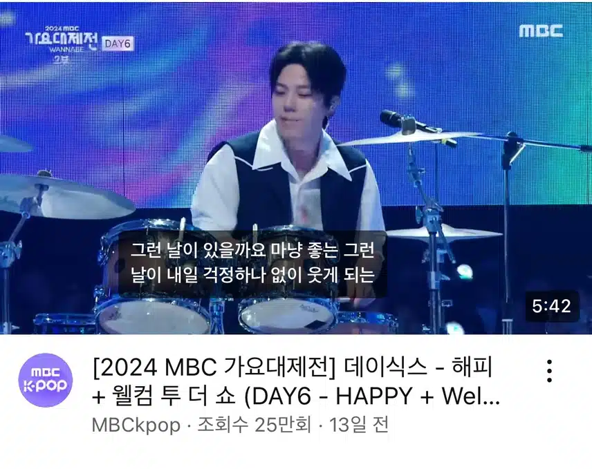 2024 mbc가요대제전 데이식스 공연 영상 봅니다.