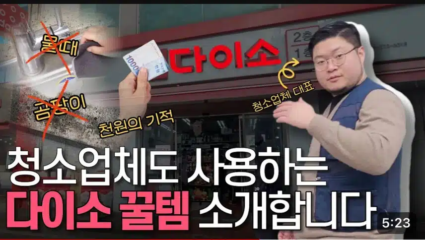 청소업체 사장님들이 추천해서 유명해진 다이소 ＜청소 세제＞