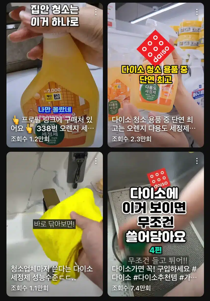 청소업체 사장님들이 추천해서 유명해진 다이소 ＜청소 세제＞