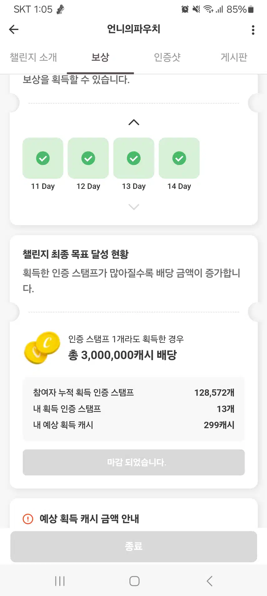 캐시 못받았는데 마감이라니!!  캐시 줘요!