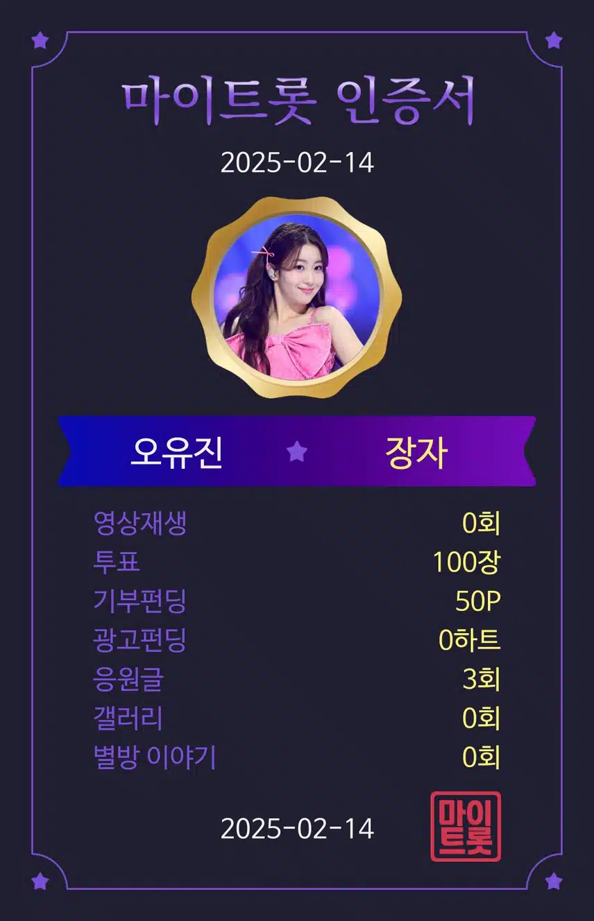 마이트롯 투표인증