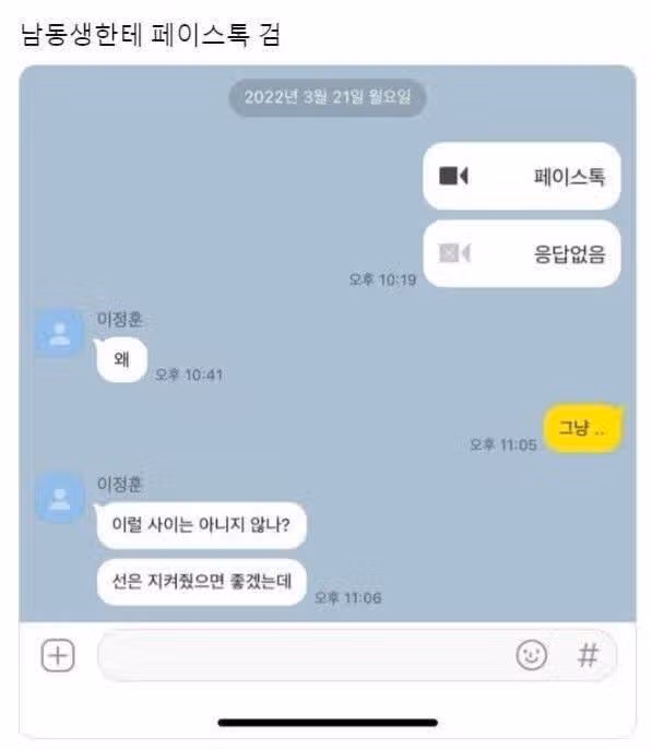 남동생한테 페이스톡 걸었을 때 반응
