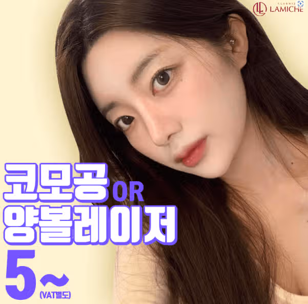 서울시 송파구 코모공♥양볼 포인트레이저 후기