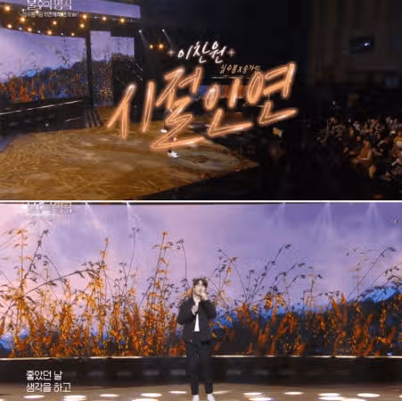 이찬원 – 시절 인연 너무 좋더라구요 !