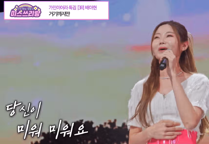 제가 좋아하는 배아현님의 거기까지만♪ 무대! 당신이 미워 미워요~♬