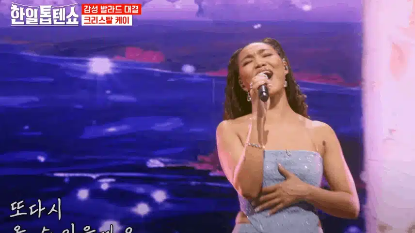 크리스탈 케이 '인연' 노래한 무대 소름 돋았어요. 
