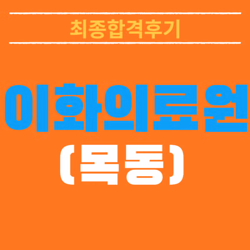 이화의료원 채용! 최종 합격한 선배가 알려주는 리얼 합격스펙 및 합격후기 총정리!