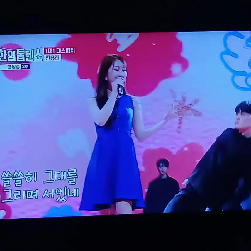 상큼한 느낌의 전유진님의 무대에요