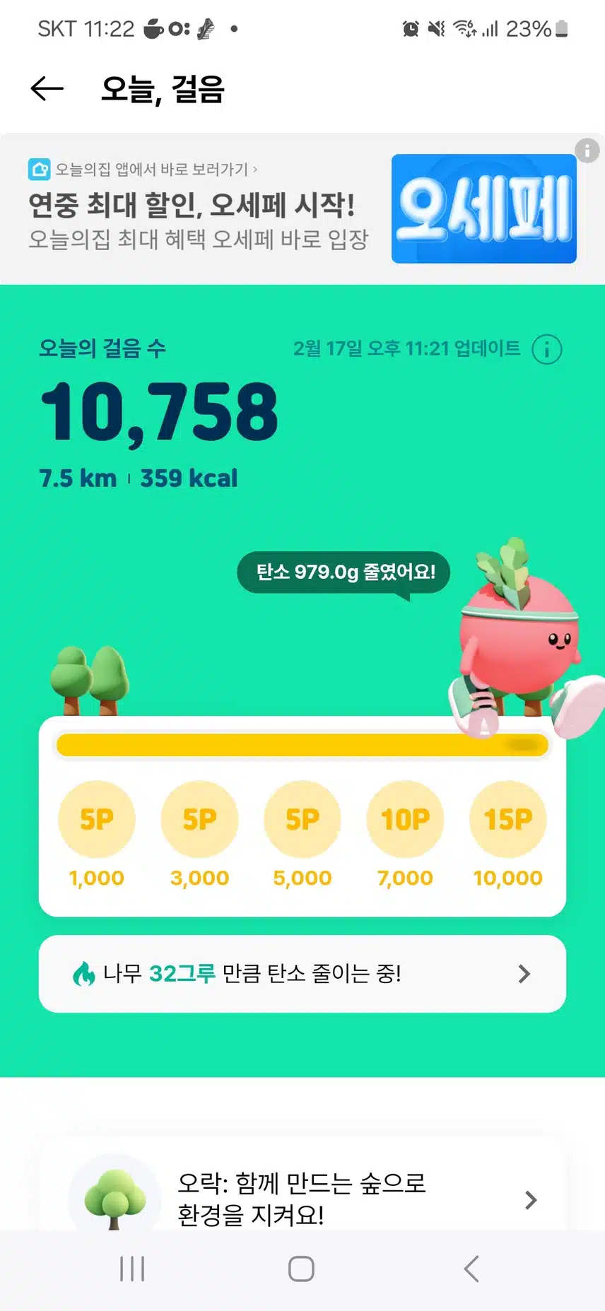 걷고 눌러 100포인트 적립했어요