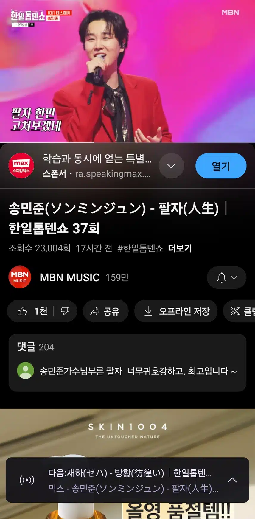 송민준의 팔자무대