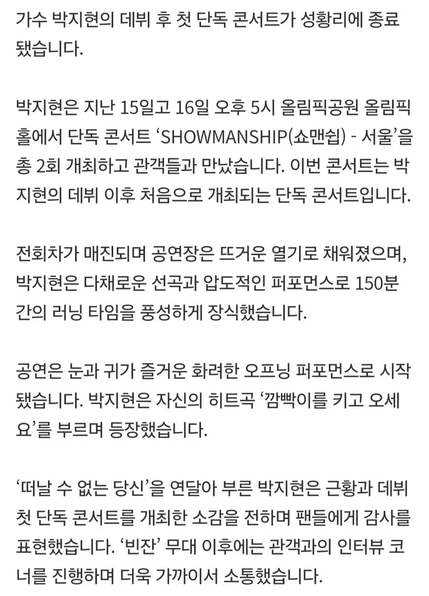 박지현 첫단콘 쇼맨쉽 성료