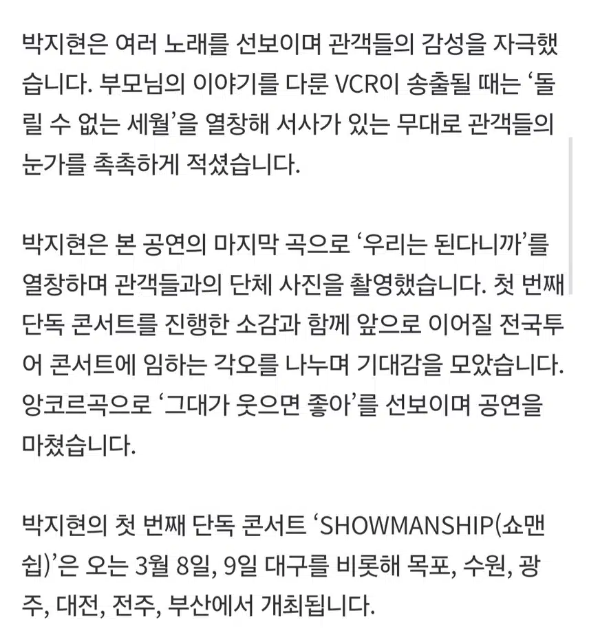 박지현 첫단콘 쇼맨쉽 성료