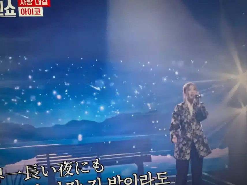 아이코 무대 보면서 힘을 내고 있지요