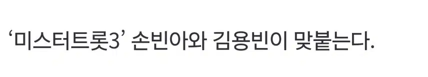 '미스터트롯3'손빈아 vs 김용빈 빅뱅
