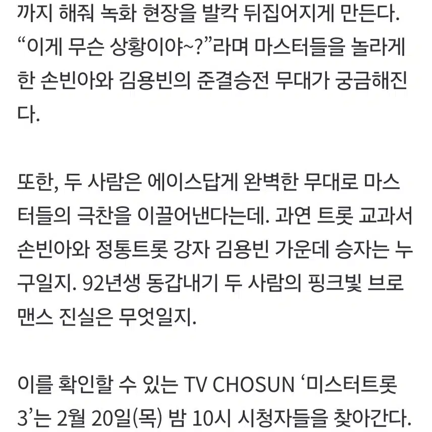 '미스터트롯3'손빈아 vs 김용빈 빅뱅
