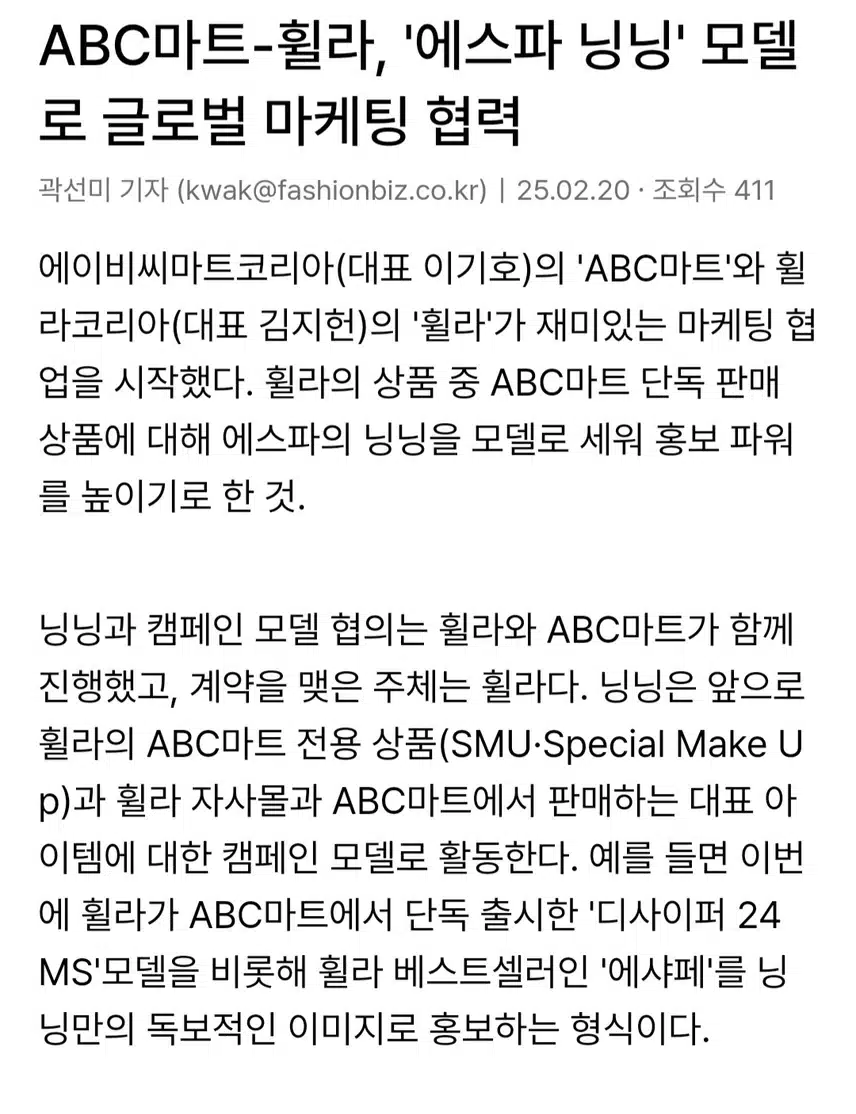 ABC마트-휠라, '에스파 닝닝' 모델로 글로벌 마케팅 협력