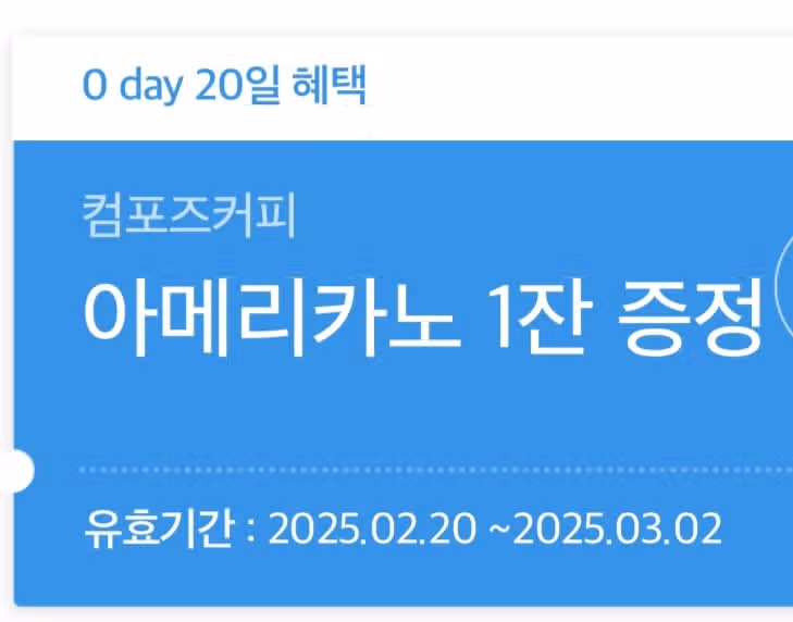 0 데이 컴포즈 커피 받았어요
