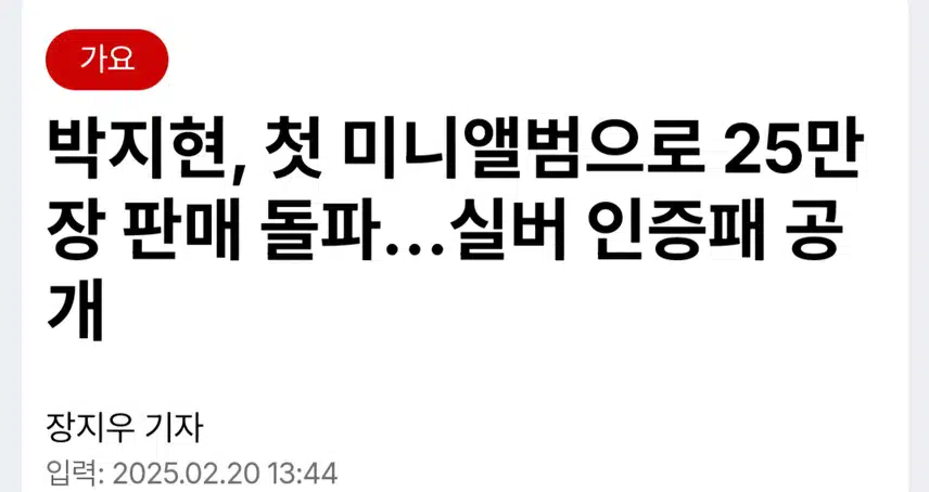 박지현 첫미니앨범 25만장 판매돌파