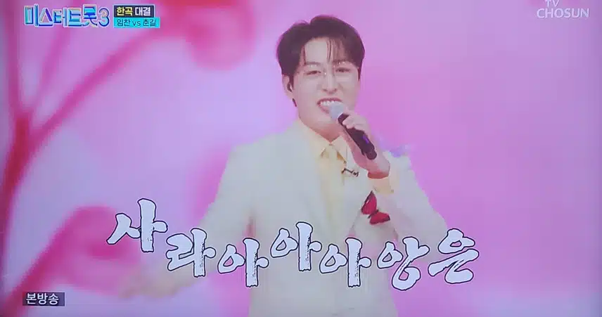 미스터트롯3 임찬 vs 춘길 한곡 대결