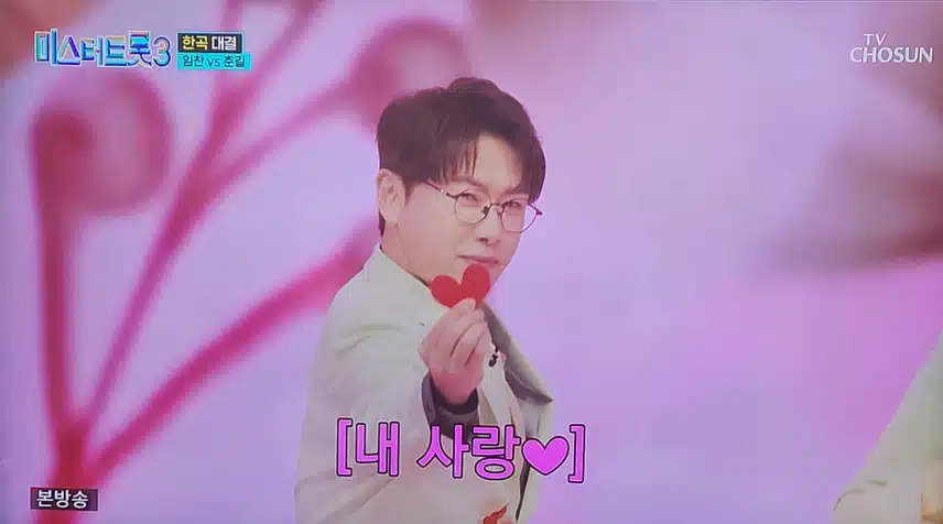 미스터트롯3 임찬 vs 춘길 한곡 대결