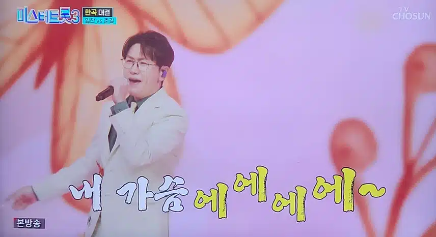 미스터트롯3 임찬 vs 춘길 한곡 대결