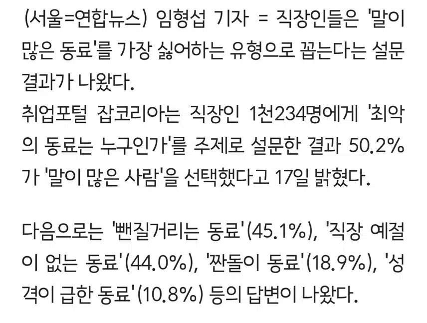 직장인들이 가장 싫어하는 유형
