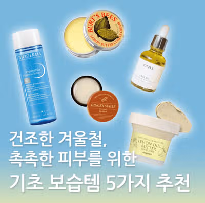 🔎보습 케어 총정리🗂️ 건조한 겨울 피부를 위한 치트키 모음!