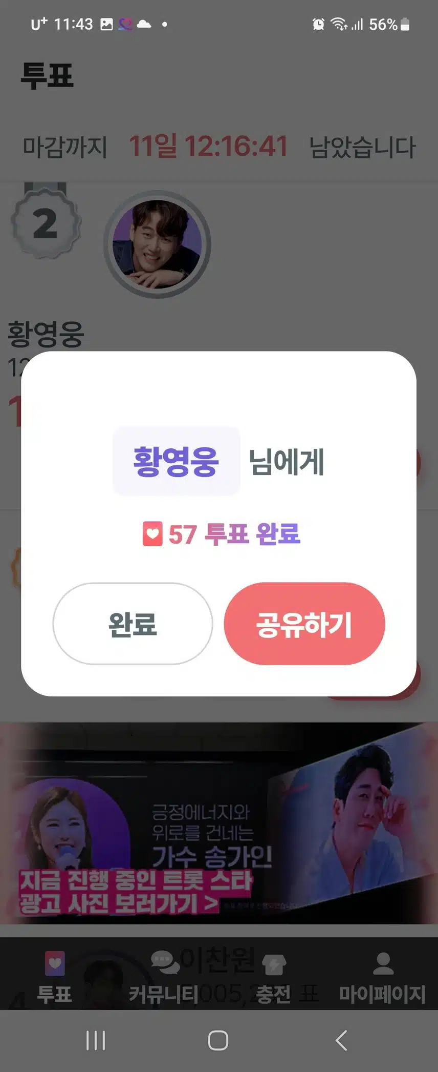 11월 17일 금요일 팬마음 투표 챌린지 인증 2회4일차