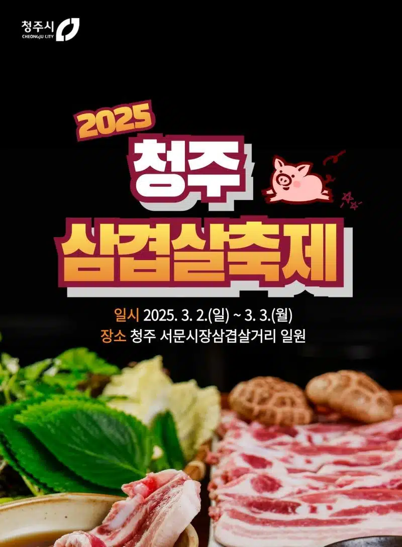 청주 삼겹살축제에 삼겹살 먹으러 가요