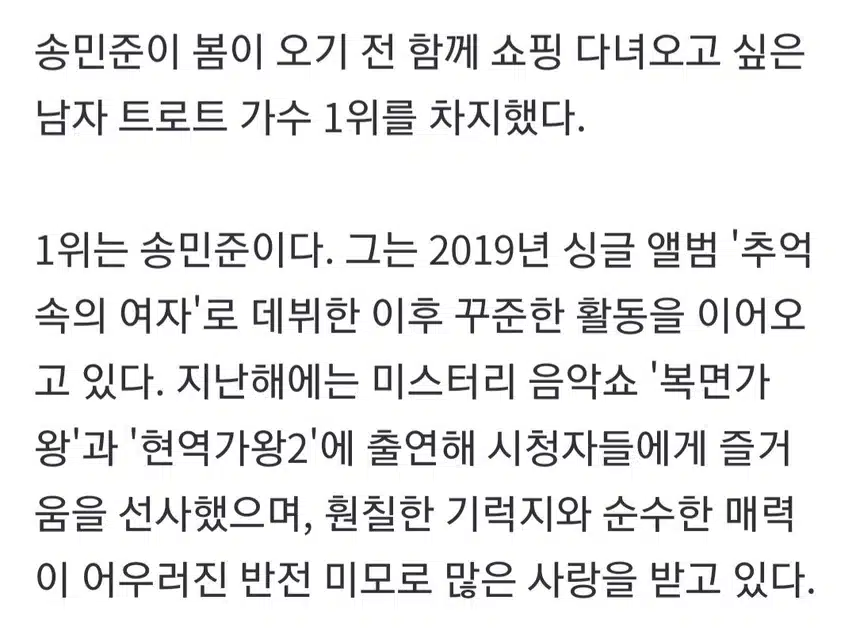 송민준, 봄이 오기 전 함께 쇼핑 다녀오고 싶은 남자 트롯 가수 1위