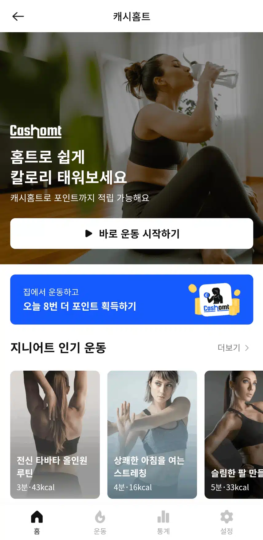 나의 인생 다이어트는 바로 캐시홈트