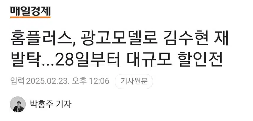 홈플러스, 이목 끌기과 실적에 긍정적 효과 광고모델 김수현 재발탁