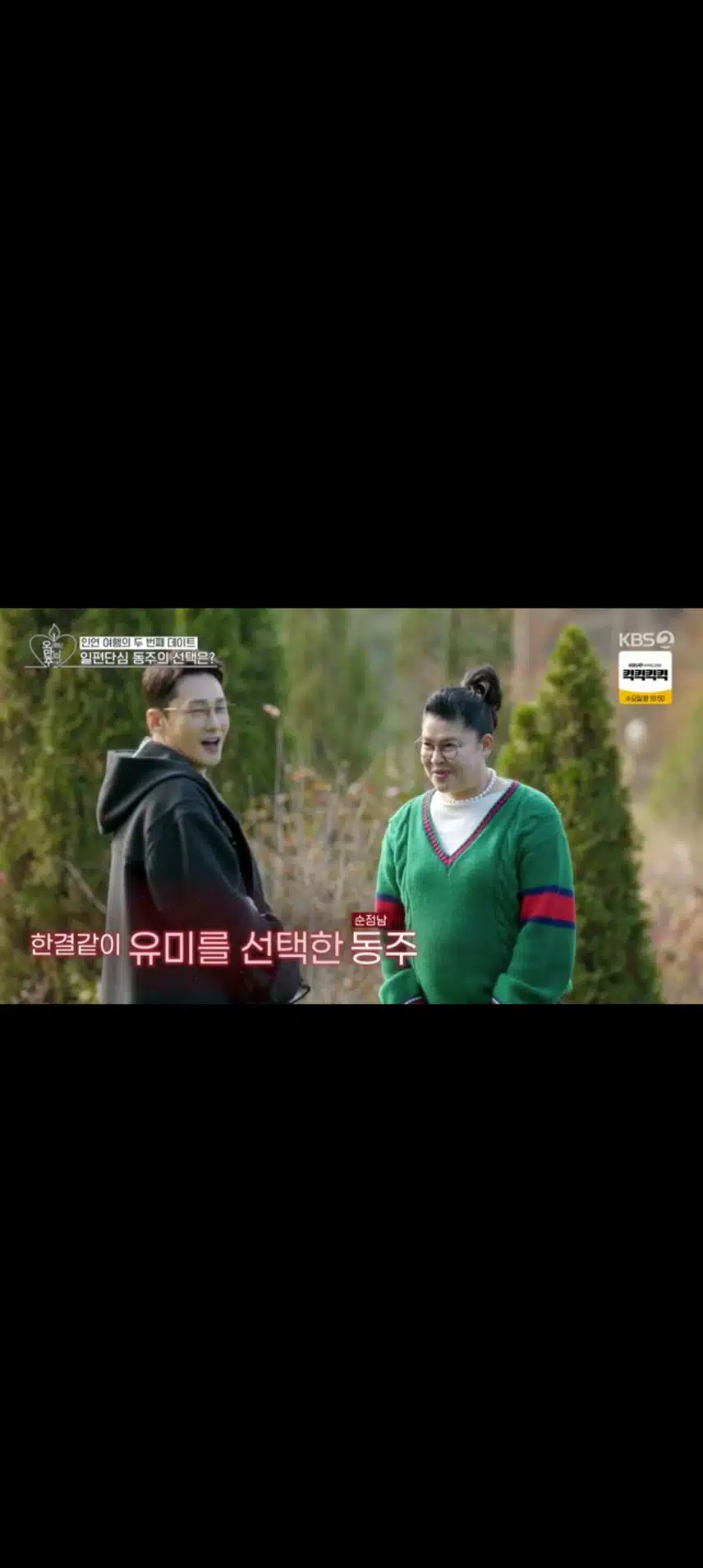 오랜 만남추구 동주.이영자
