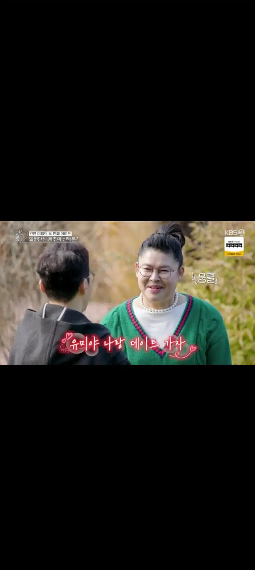 오랜 만남추구 동주.이영자