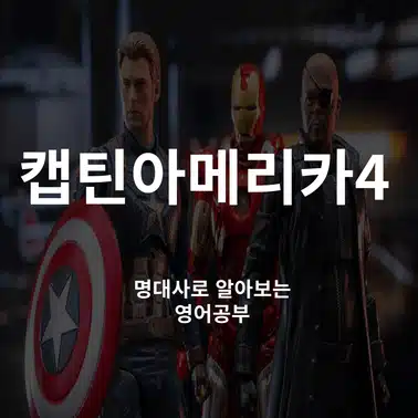 alt = 캡틴아메리카4