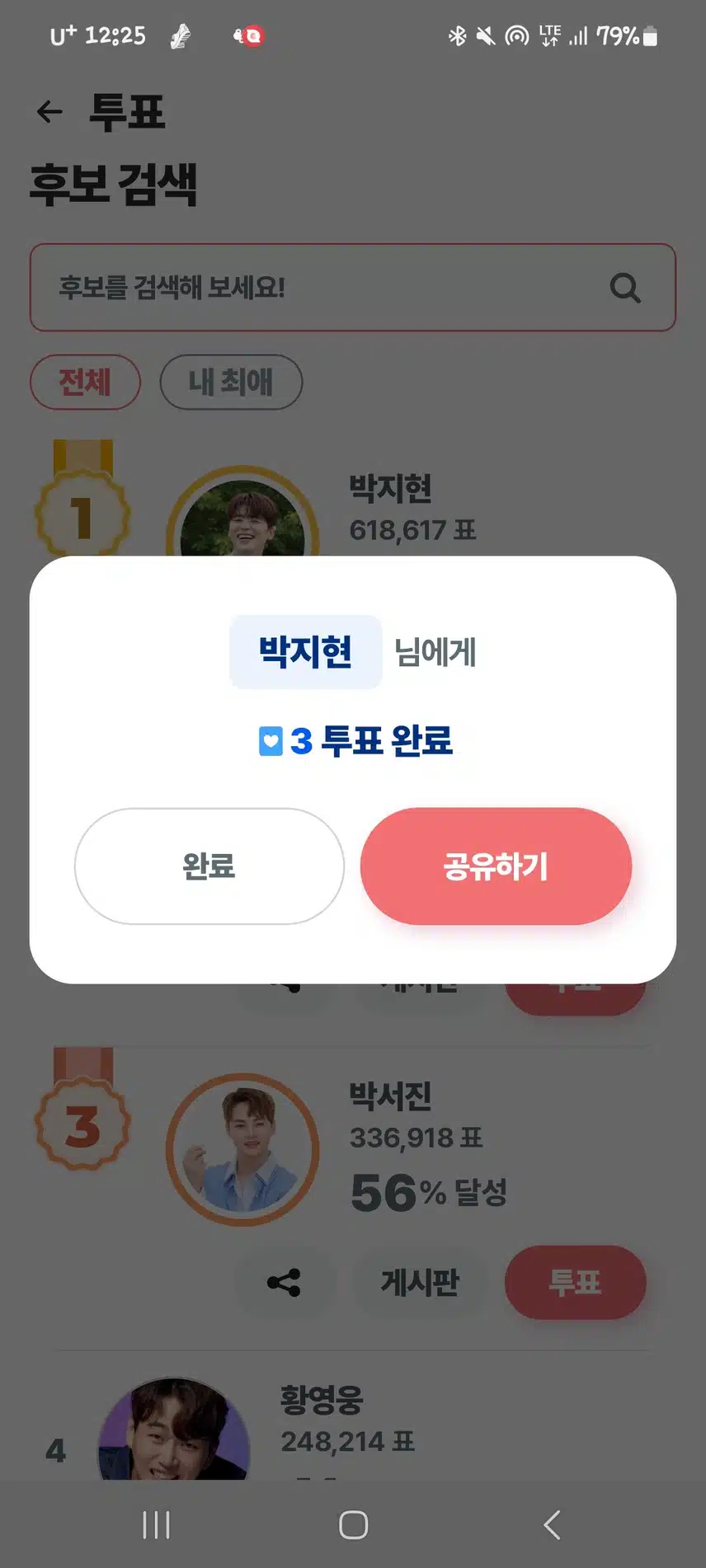 박지현 가수님께 투표합니다 