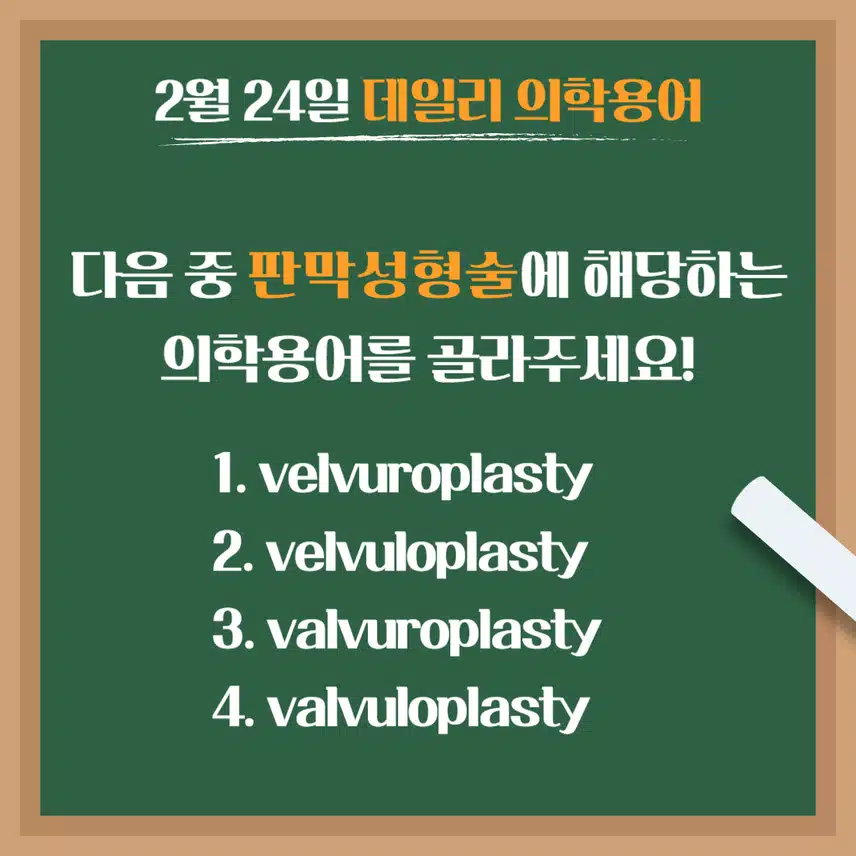 [2/24] 간호사, 간호학과 필수 ⭐데일리 의학용어⭐ 퀴즈도 풀고? 공부도 하고! 같이 암기해요🤩