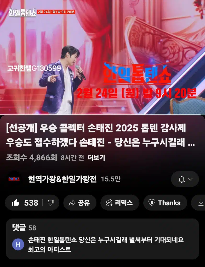 [선공개 영상] 손태진 - 당신은 누구시길래. 우승 콜렉터 손태진이 부릅니다~~