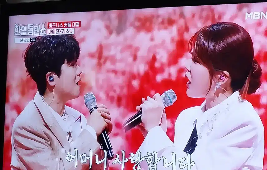 마이진님과 김소유님 의  비지니스커플 대결노래 너무 잘부르네요 