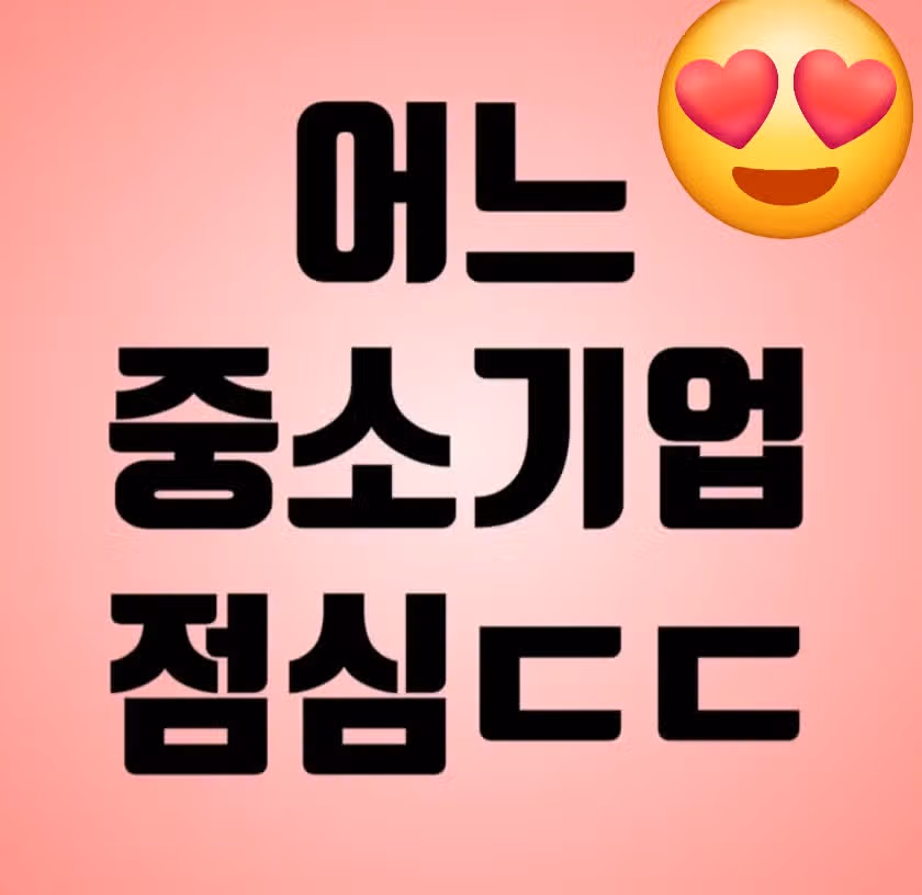 어느 중소기업의 점심🫢