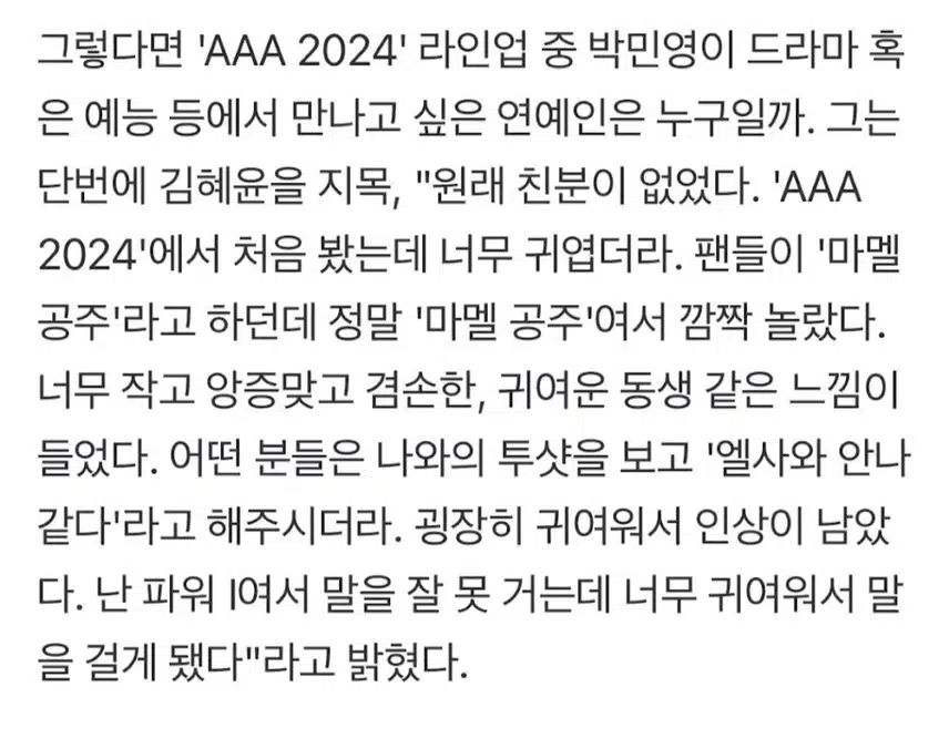 박민영 배우님이 혜윤배우 언급해주셨어요