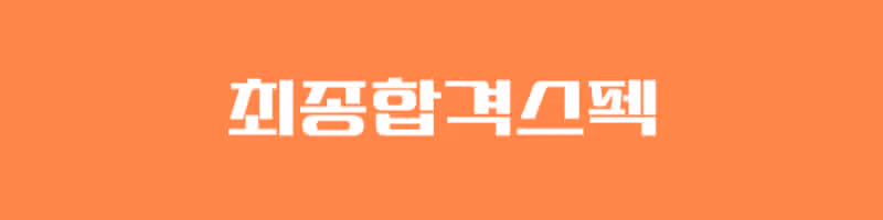 2025 충주의료원 채용! 최종합격자가 알려주는 리얼 합격스펙 및 합격후기 총정리!