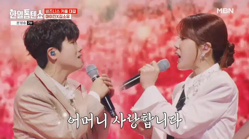 역시 마이진님과 김소유님 무대 대단하네요
