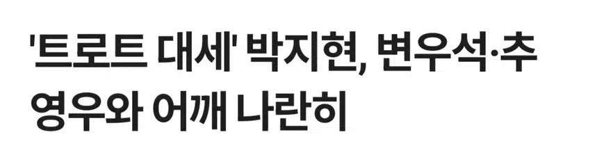 대세 트롯남 박지현 대세 배우와 어깨 나란히