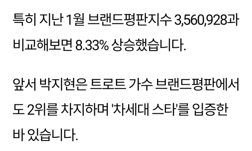 대세 트롯남 박지현 대세 배우와 어깨 나란히