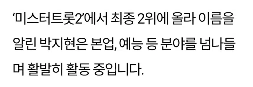 대세 트롯남 박지현 대세 배우와 어깨 나란히
