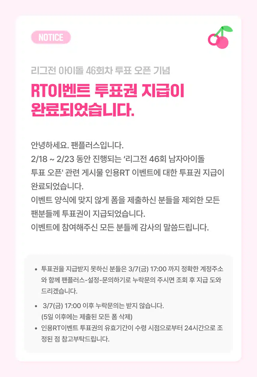 📢46회차 남자리그전 오픈 이벤트 투표권 지급 완료 공지