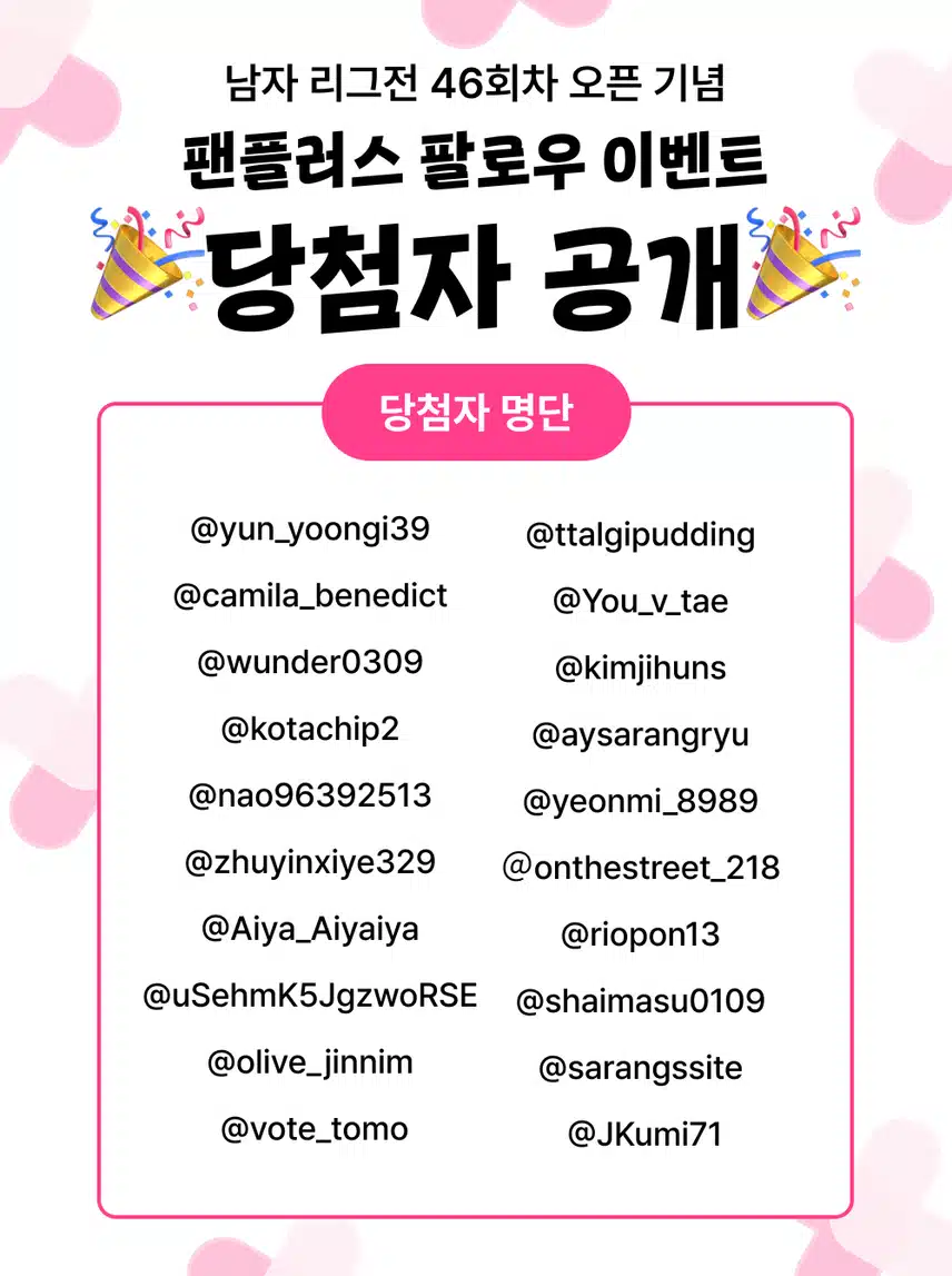 📢46회차 남자리그전 오픈 이벤트 투표권 지급 완료 공지