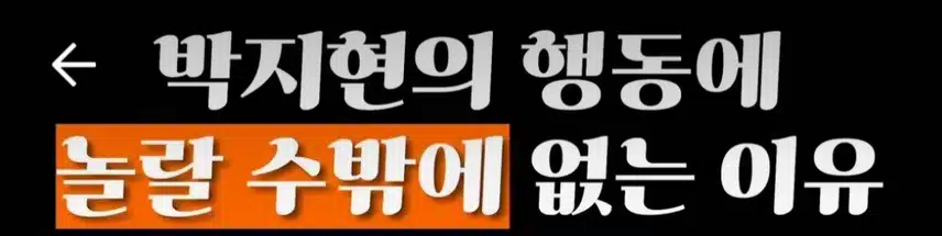 ☘️박지현, 부모님에 대한 행동에 놀랐어요~