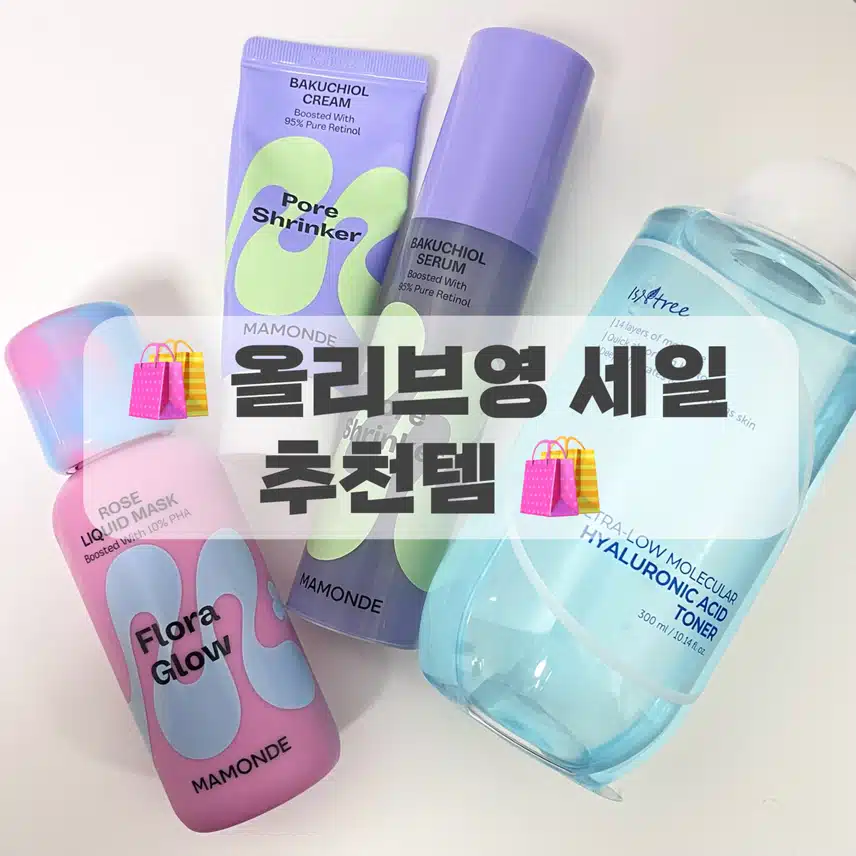 🤍올영 추천템🤍 속건조 박멸 / 모공 치트키 / 화잘먹 마스크
